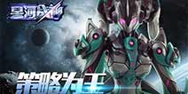 飞行射击手游最新力作《星河战神》 机甲属性详解