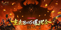击杀BOSS爆现金 热血传奇手机版九月版本大揭秘(五)