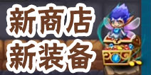 《魔塔大冒险》4.0装备商店机密首曝