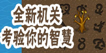 《魔塔大冒险》4.0机关大公开