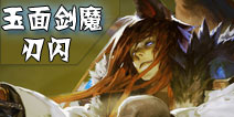 全民超神玉面剑魔刃闪怎么样 玉面剑魔出装攻略