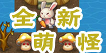 《魔塔大冒险》4.0森林萌怪军团集结上线