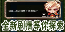 《魔塔大冒险》神秘花园剧情介绍