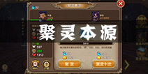全民斗战神聚灵本源怎么玩 聚灵本源怎么解锁变身