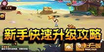 锤子三国怎么升级 新手升级攻略
