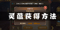 全民斗战神灵蕴怎么获得 灵蕴有什么用