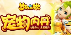 《梦幻西游手游》内丹系统全服开放