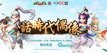 谁是话时代偶像?网易CC携手《大话西游》手游等你来战