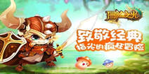 《冒险之光》二测尊贵激活码 数量有限先到先得