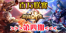 王者联盟百万联赛第四波-团灭大作战