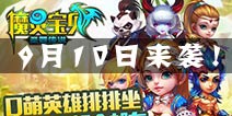 全新交友手游 《魔力精灵》9.10火热来袭