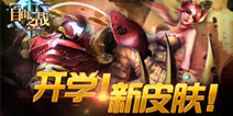 《自由之战》刚柔并济 全新皮肤惊艳战场！