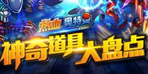 热血奥特超人神奇的道具盘点 新手玩家必备