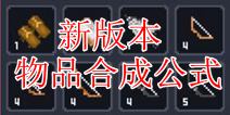 锻冶屋英雄谭新版本新增物品合成公式 合成配方大全