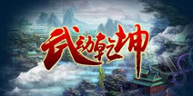 天蚕土豆正版授权《武动乾坤》同名手游曝光