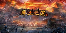 网易战略大手游《率土之滨》 官网今日上线