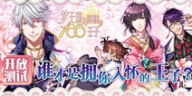 乙女向恋爱手游《梦100》 今日不删档测试开启