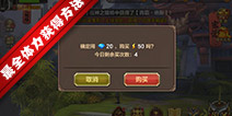 全民斗战神体力怎么获得 体力有什么作用