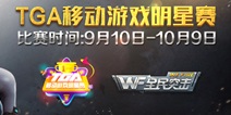 全民突击射击游戏风潮 TGA移动游戏明星赛