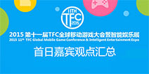 第十一届TFC大会首日嘉宾演讲观点汇总