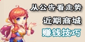 梦幻西游手游从公告看经济走势 赚钱小技巧