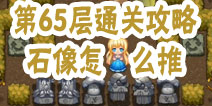魔塔大冒险第65层通关攻略 第65层怎么过