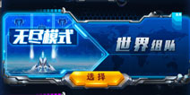 雷霆战机双打模式畅快降临 和好友一起愉快玩耍