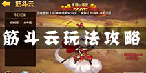 全民斗战神筋斗云怎么玩 筋斗云多远能中奖