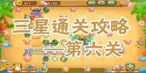 果宝特攻夏日大作战第6关三星通关攻略