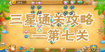 果宝特攻夏日大作战第7关三星通关攻略