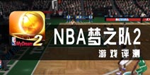 《NBA梦之队2》评测 踏上你的NBA征途