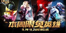 《自由之战》9月14日—9月20日 限免英雄轮换公告