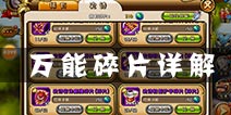 剑舞者们万能碎片有什么用 万能碎片怎么获得