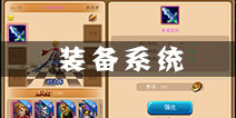 魔力精灵装备系统怎么玩 装备玩法详解