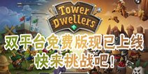 塔防新手游《臣民之塔黄金版》推出双平台免费版