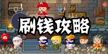 锻冶屋英雄谭金币获取攻略 如何快速刷金币