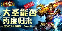 《传世西游》iOS正版 狂送千元豪华大礼