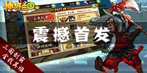 《三国神将传》开测火爆 令你爱不释手的良心手游