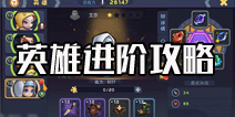 圣灵觉醒英雄进阶系统 提升你英雄的战斗力吧