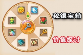 梦幻西游手游秘银宝箱性价比解析 开箱子划算吗