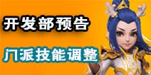 梦幻西游手游开发历程与预告 门派技能将做调整
