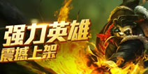 《全民超神》功夫之神阿宝上架商城 错过得剁手