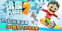 《滑雪大冒险2》安卓版来袭 3D多人对战上线
