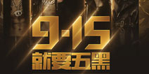 <font color="#FF0000">《全民超神》9.15手机开黑日 BIGBANG邀你“就要五黑”</font>