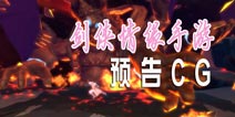 《剑侠情缘》手游预告CG 《剑侠情缘》手游预测