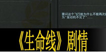 Lifeline游戏剧情解析 生命线游戏主线剧情攻略