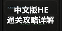 lifeline游戏中文通关技巧 生命线游戏HE图文攻略