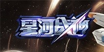 《星河战神》全3D机甲赏析 前方高能