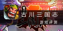 《古川三国志》评测:披着三国外衣的微操手游