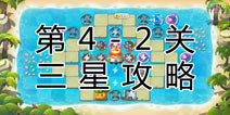 熊出没之保卫家园2第4-2关三星通关攻略